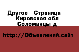  Другое - Страница 4 . Кировская обл.,Соломинцы д.